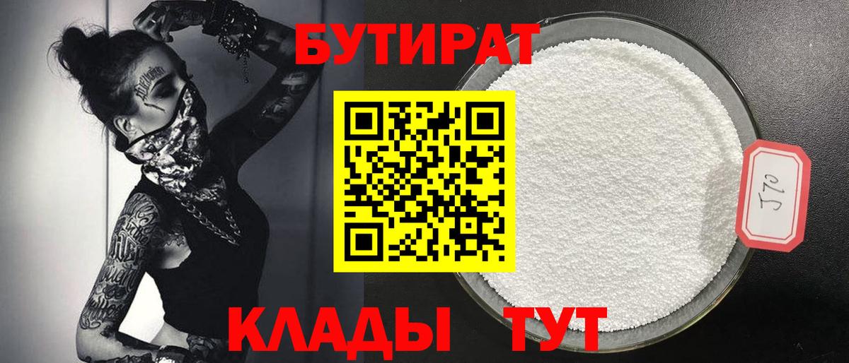 БУТИРАТ бутандиол  БУТИРАТ  Конаково  Вход с VPN 