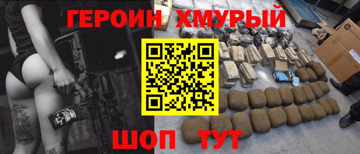 ГЕРОИН белый Конаково